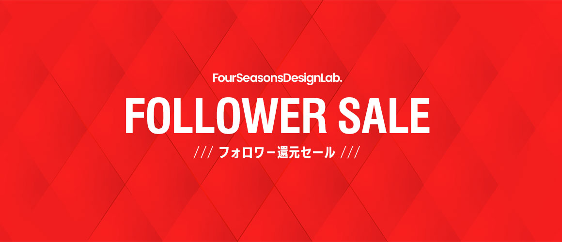 SALE-OUTLET | Four Seasons Design Lab. フォーシーズンズデザインラボ